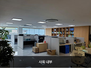 사옥 내부